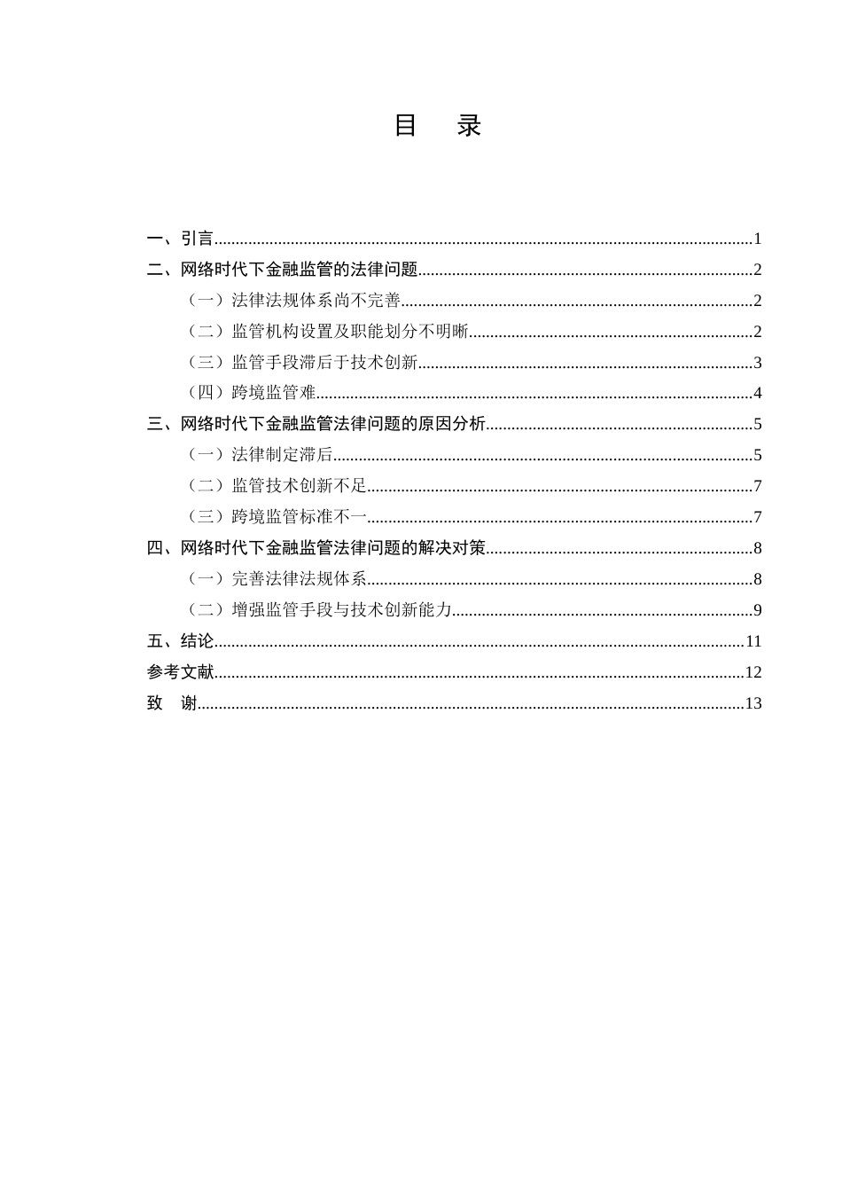 25年CH法学-网络时代下金融监管法律问题研究-约9560字符.docx_第2页