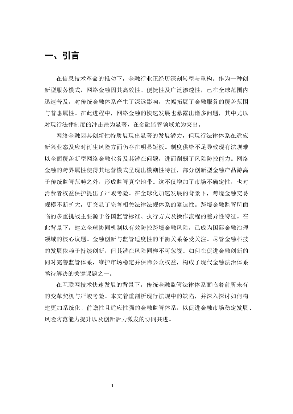 25年CH法学-网络时代下金融监管法律问题研究-约9560字符.docx_第3页