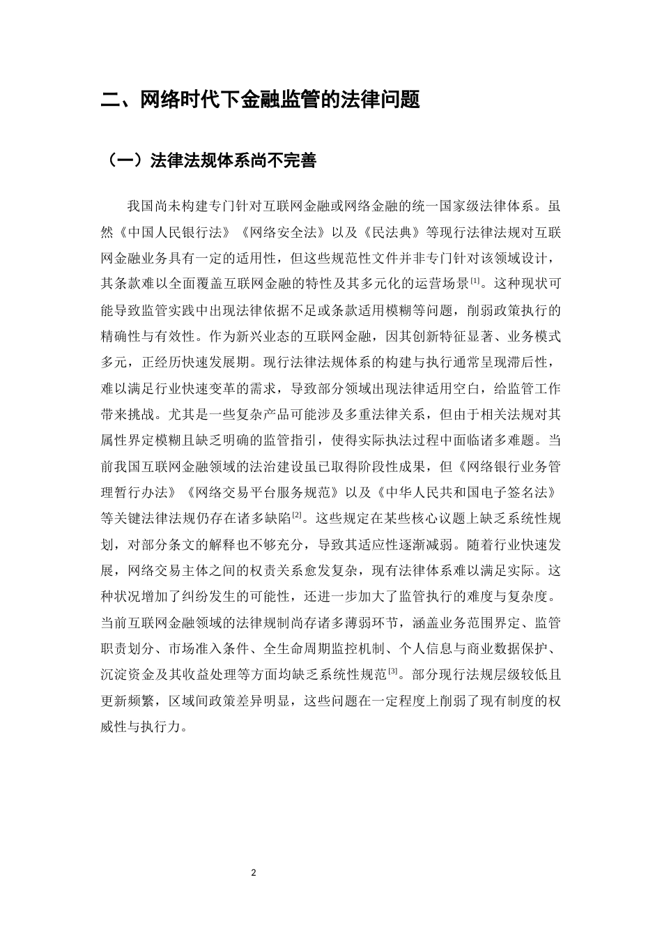 25年CH法学-网络时代下金融监管法律问题研究-约9560字符.docx_第4页