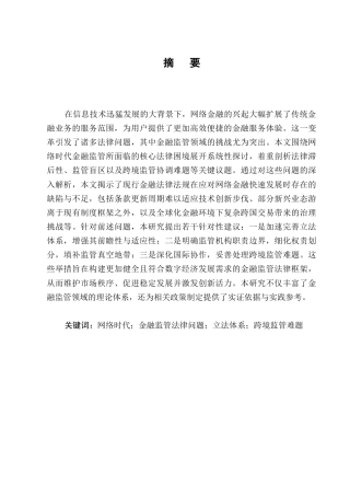25年CH法学-网络时代下金融监管法律问题研究-约9560字符.docx