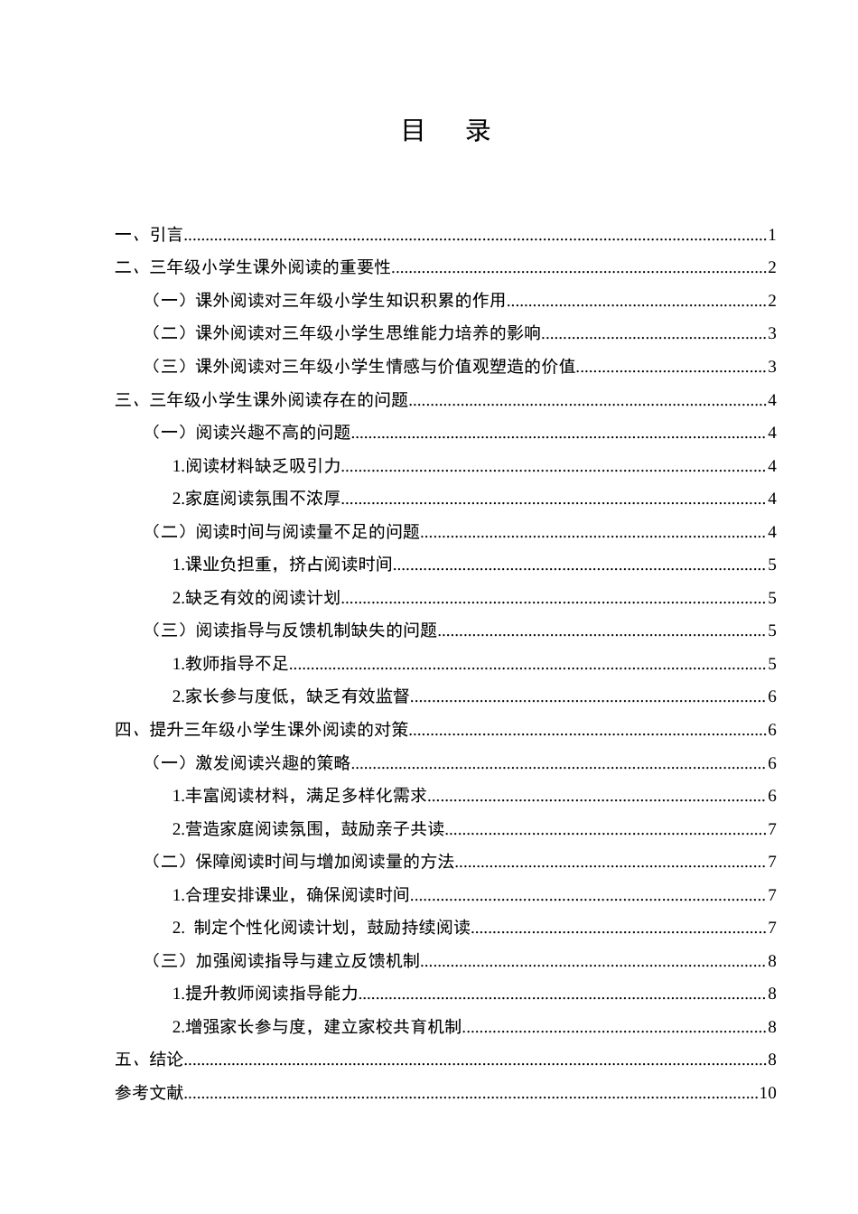 25年CH小学教育-三年级小学生的课外阅读困境及对策研究-约6493字符.docx_第2页
