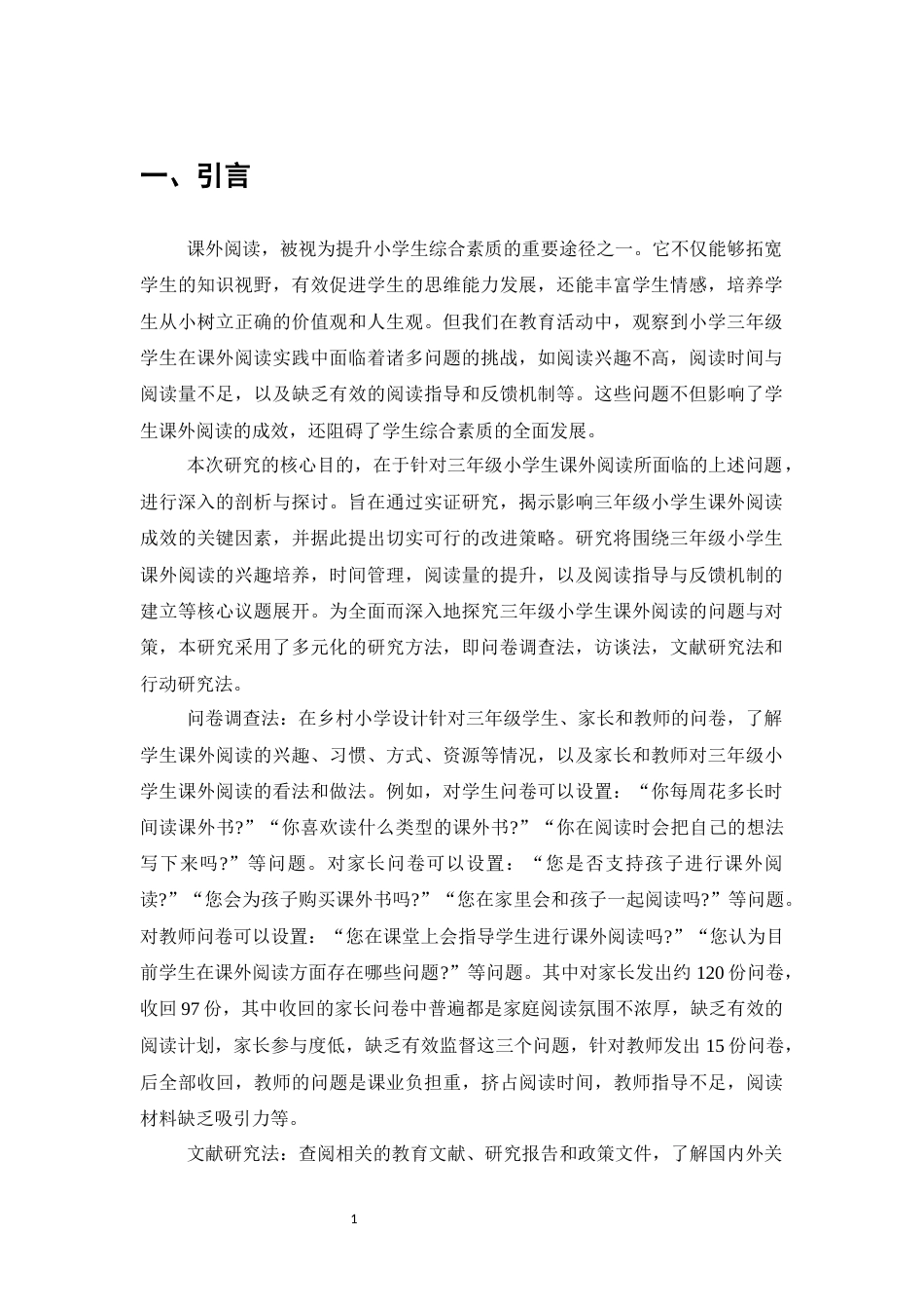 25年CH小学教育-三年级小学生的课外阅读困境及对策研究-约6493字符.docx_第4页