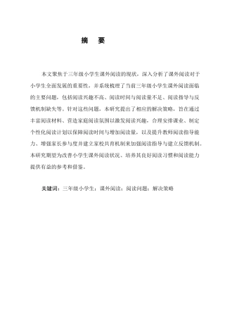 25年CH小学教育-三年级小学生的课外阅读困境及对策研究-约6493字符.docx