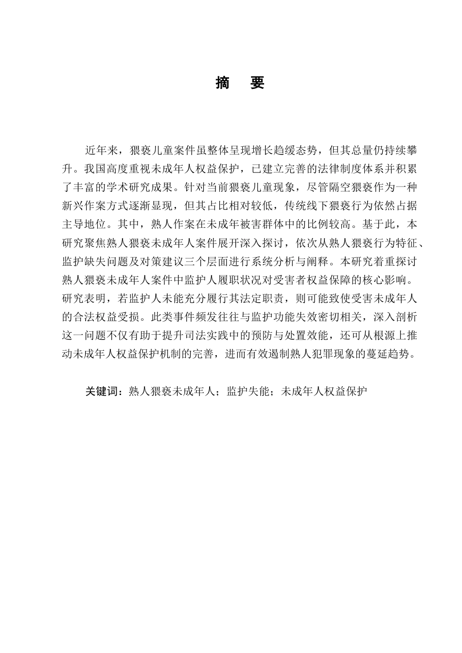 25年CH法学-熟人猥亵未成年人案件中的监护失能和赋能-约9120字符.docx_第1页