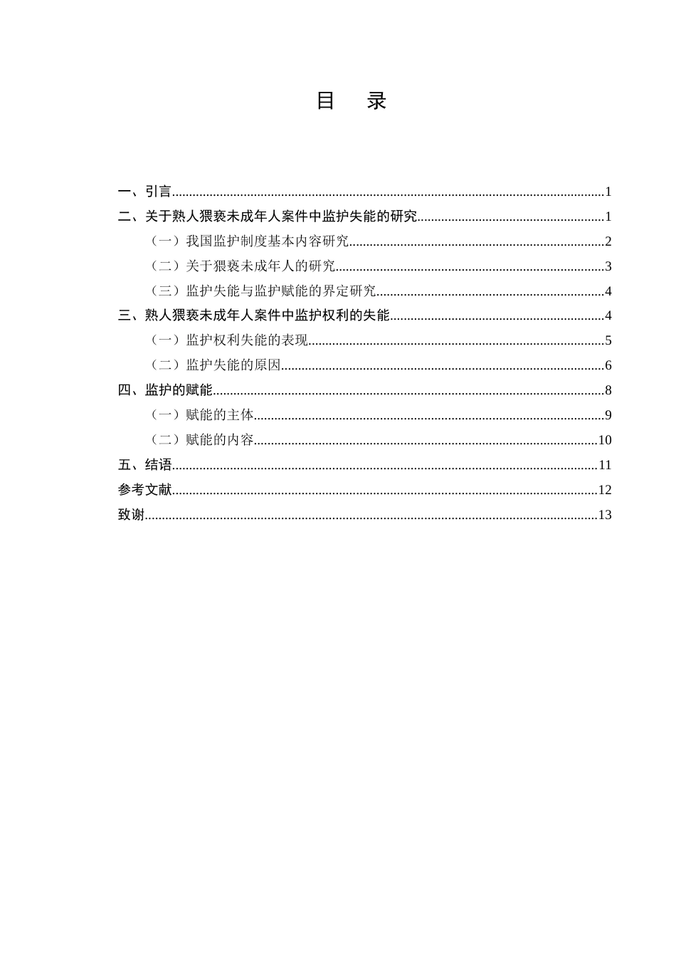 25年CH法学-熟人猥亵未成年人案件中的监护失能和赋能-约9120字符.docx_第2页