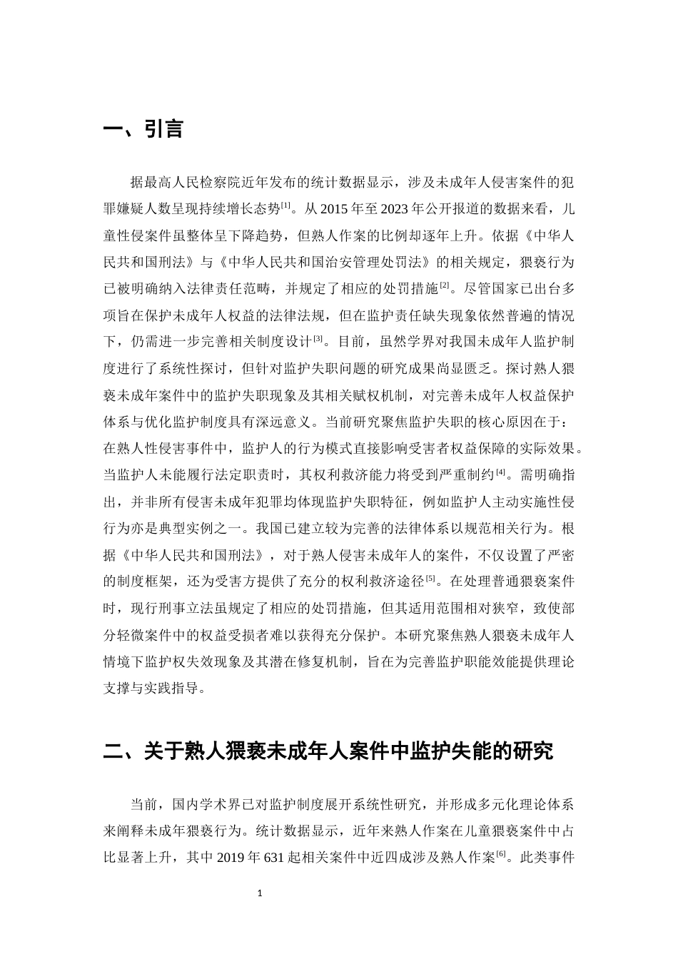 25年CH法学-熟人猥亵未成年人案件中的监护失能和赋能-约9120字符.docx_第3页