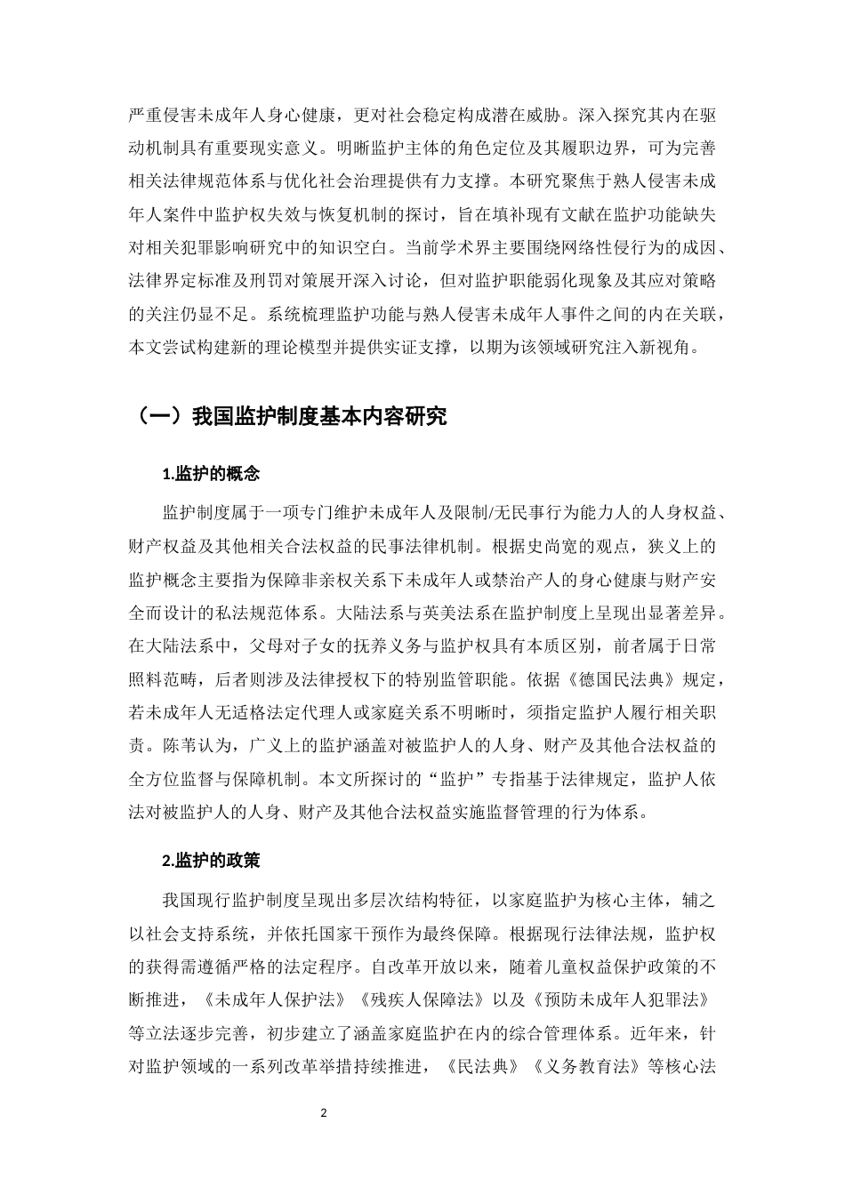 25年CH法学-熟人猥亵未成年人案件中的监护失能和赋能-约9120字符.docx_第4页
