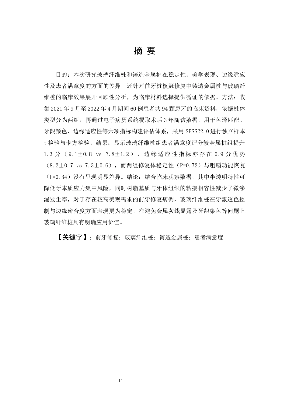 25年CH医学 铸造金属桩与纤维桩在前牙美学修复中的临床应用及效果对比研究-约11257字符.docx_第1页