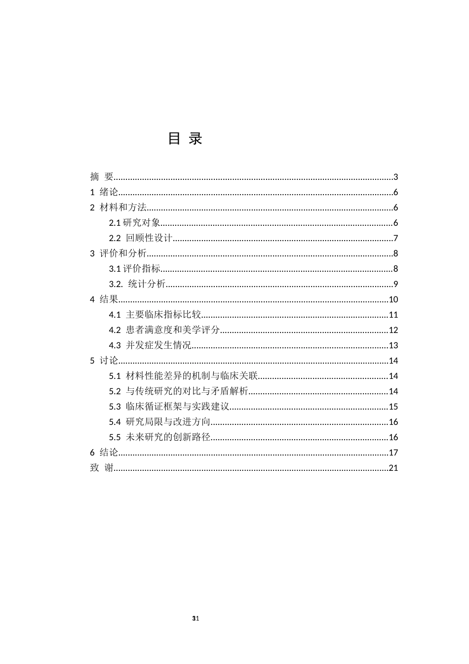 25年CH医学 铸造金属桩与纤维桩在前牙美学修复中的临床应用及效果对比研究-约11257字符.docx_第3页