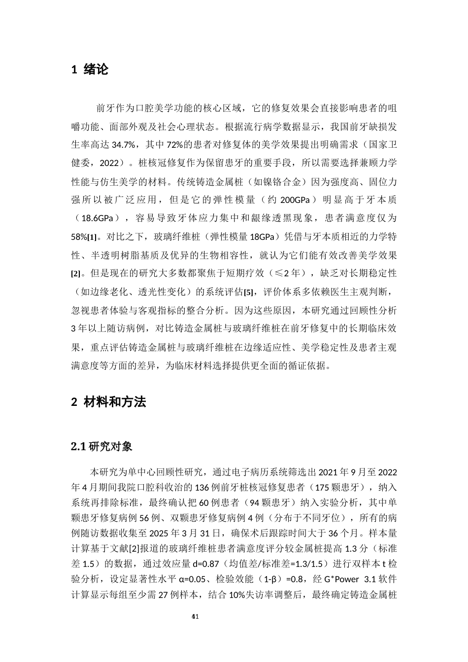 25年CH医学 铸造金属桩与纤维桩在前牙美学修复中的临床应用及效果对比研究-约11257字符.docx_第4页