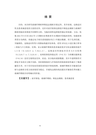 25年CH医学 铸造金属桩与纤维桩在前牙美学修复中的临床应用及效果对比研究-约11257字符.docx