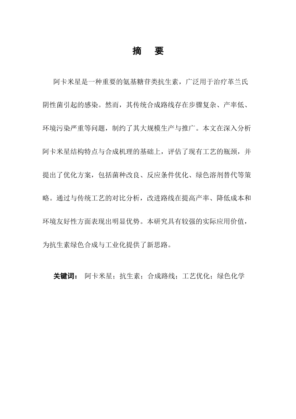 25年CH制药工程-阿卡米星抗生素合成路线改进分析-约7769字符.docx_第1页
