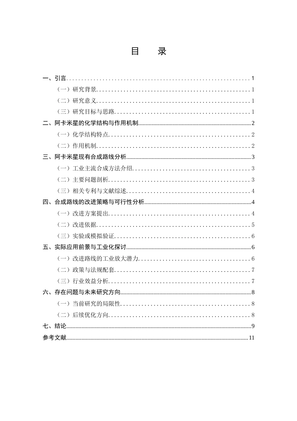 25年CH制药工程-阿卡米星抗生素合成路线改进分析-约7769字符.docx_第2页
