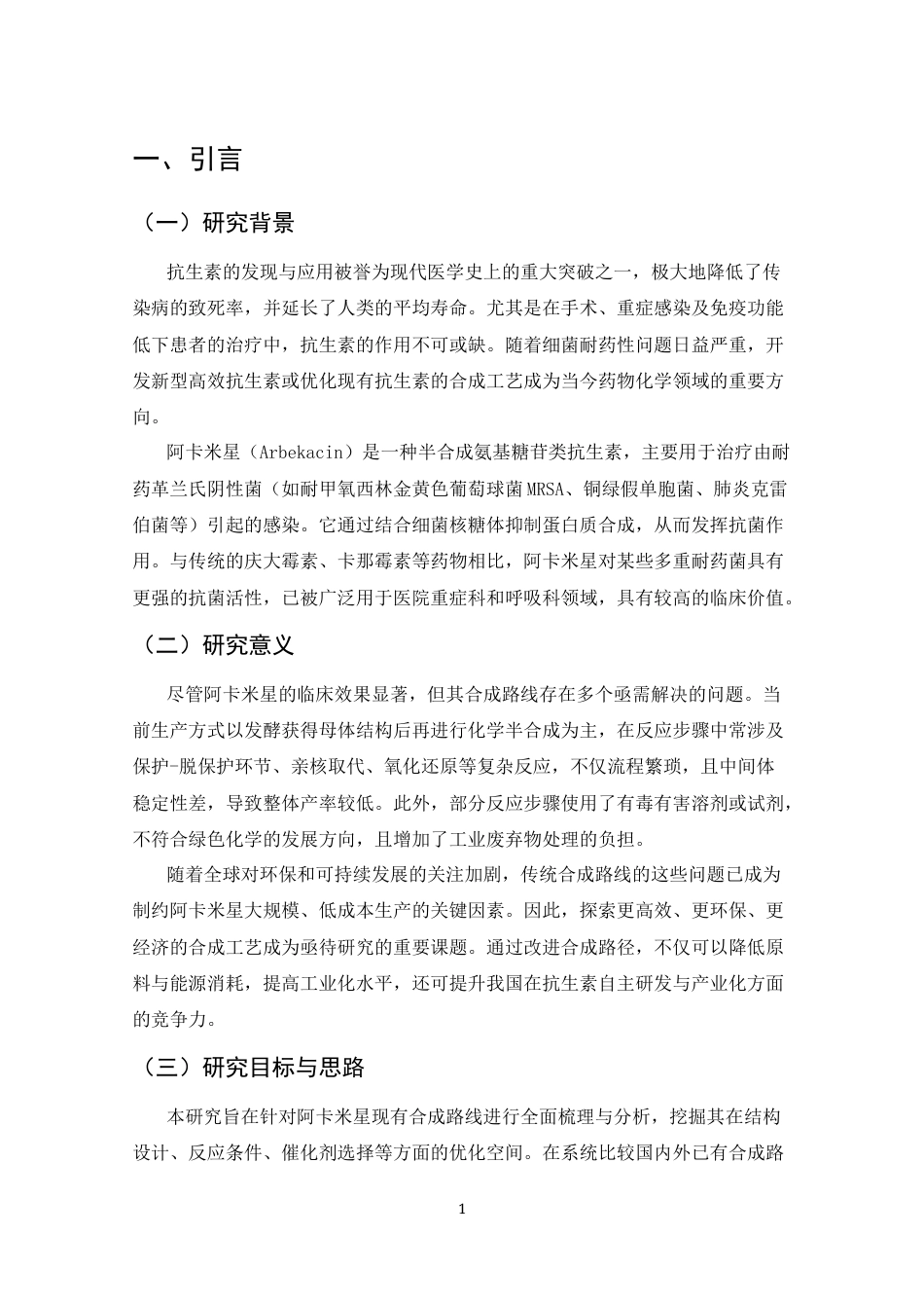 25年CH制药工程-阿卡米星抗生素合成路线改进分析-约7769字符.docx_第3页