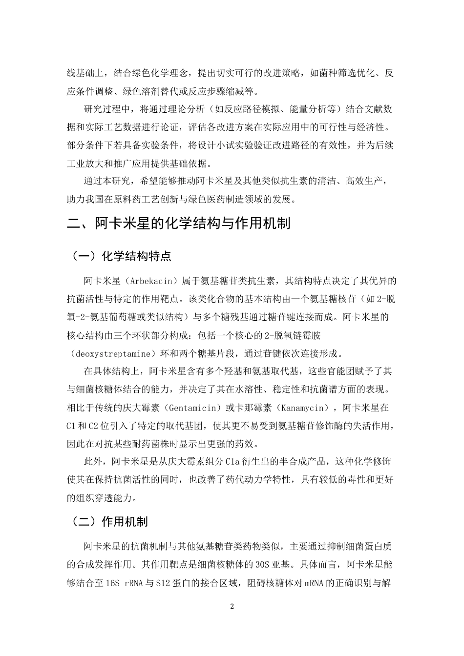 25年CH制药工程-阿卡米星抗生素合成路线改进分析-约7769字符.docx_第4页