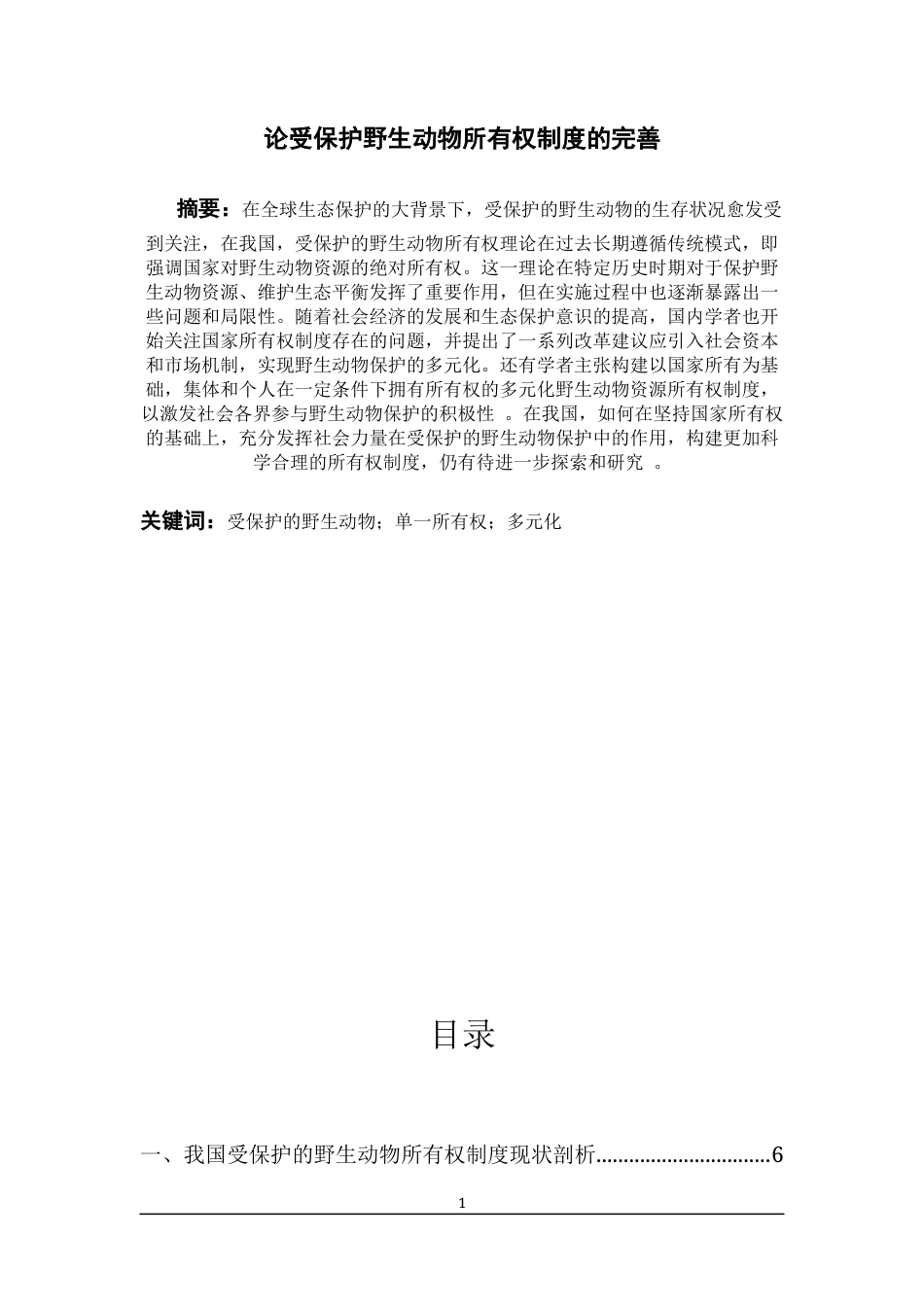 25年CH法学-论受保护野生动物所有权制度的完善-约9554字符.docx_第1页