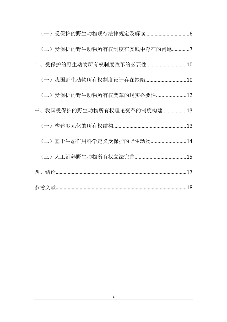 25年CH法学-论受保护野生动物所有权制度的完善-约9554字符.docx_第2页