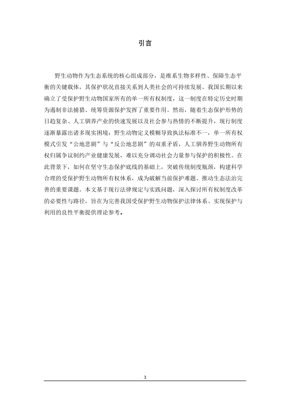 25年CH法学-论受保护野生动物所有权制度的完善-约9554字符.docx_第3页
