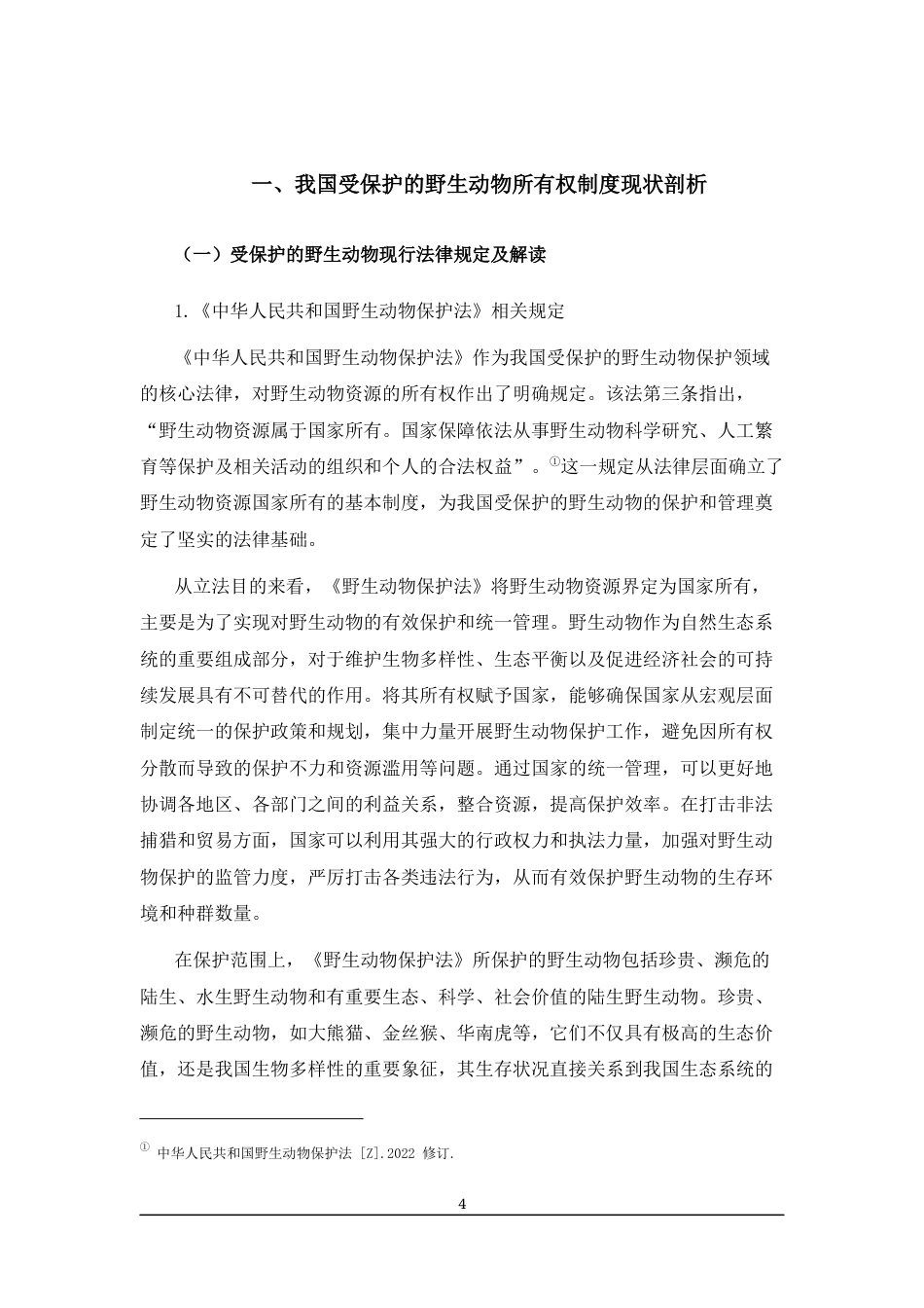 25年CH法学-论受保护野生动物所有权制度的完善-约9554字符.docx_第4页