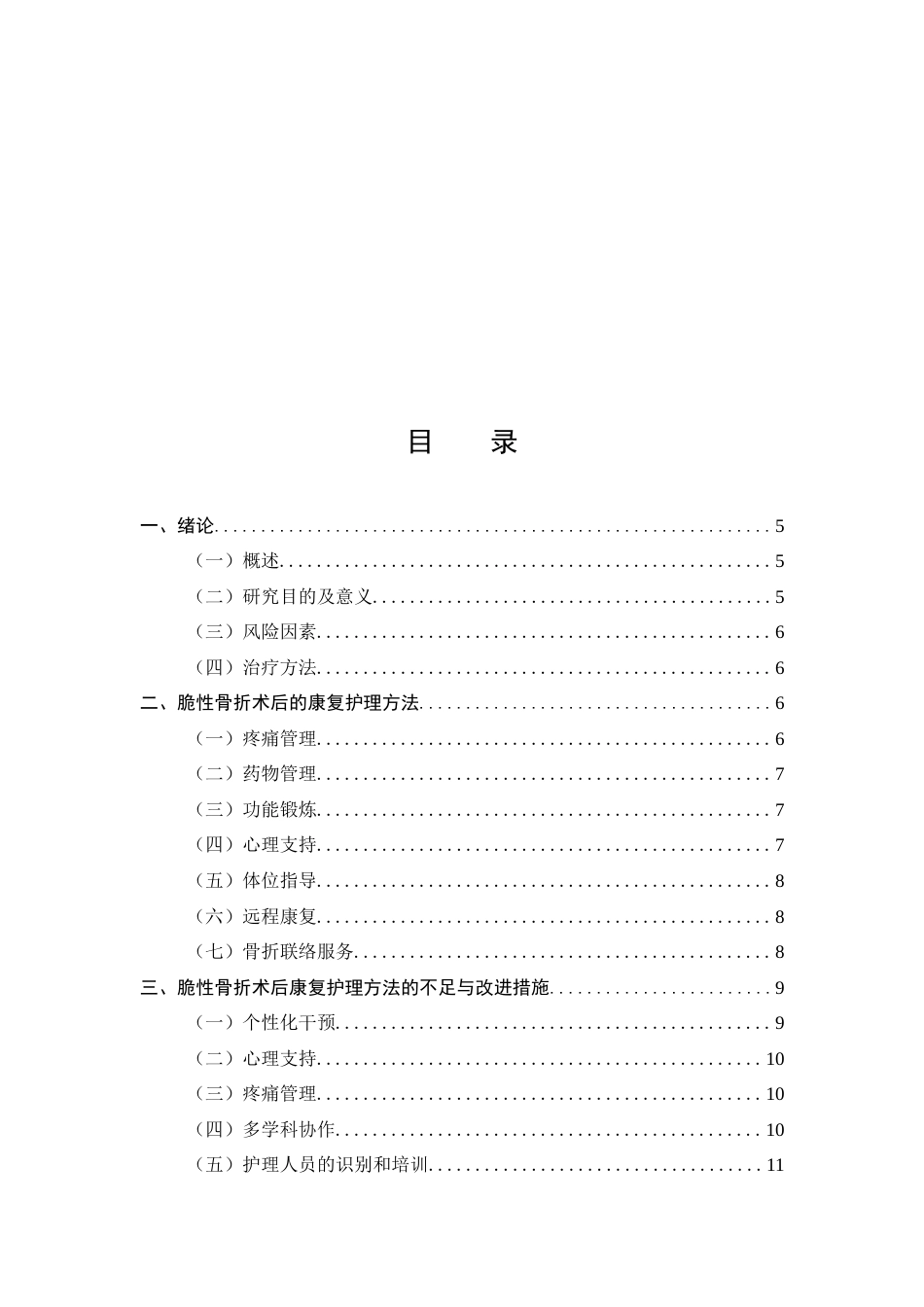 25年CH护理-康复护理在脆性骨折术后的应用研究进展-约10007字符.docx_第2页