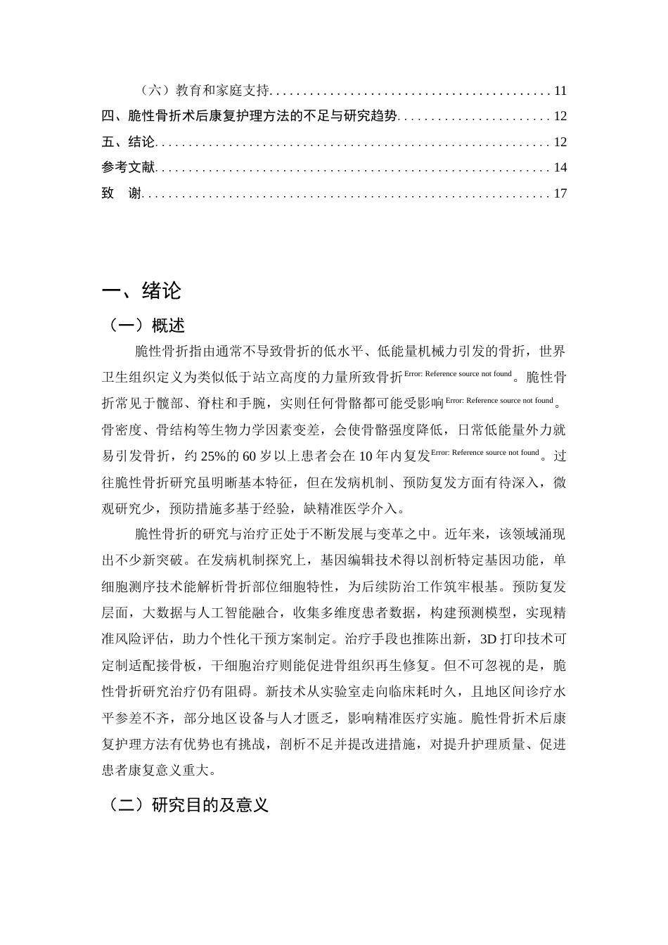 25年CH护理-康复护理在脆性骨折术后的应用研究进展-约10007字符.docx_第3页