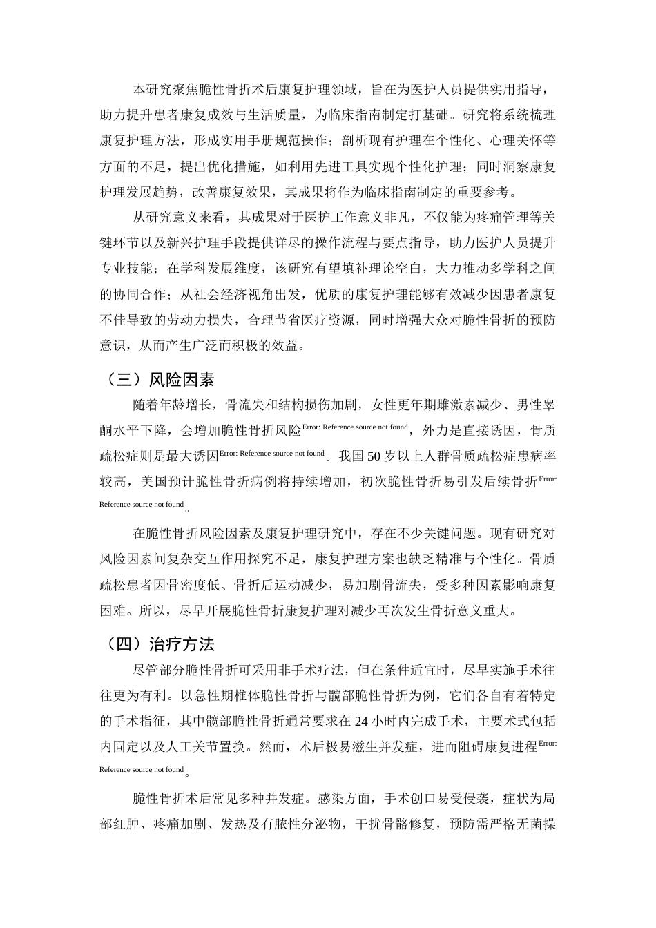 25年CH护理-康复护理在脆性骨折术后的应用研究进展-约10007字符.docx_第4页