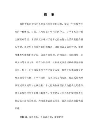25年CH护理-康复护理在脆性骨折术后的应用研究进展-约10007字符.docx