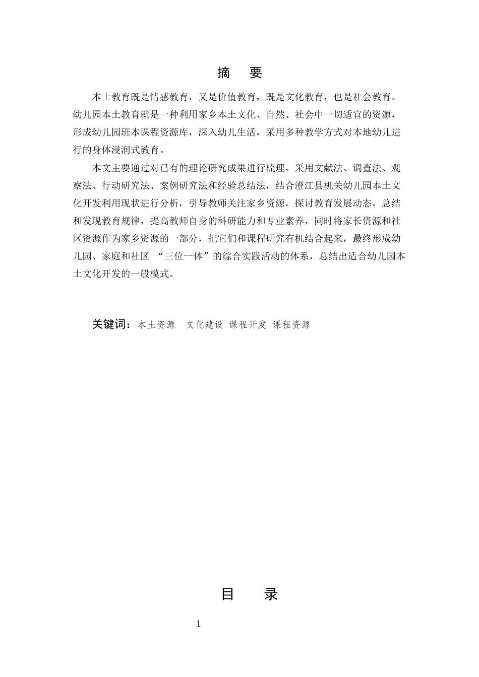 25年CH学前教育-本土文化资源在幼儿园课程中开发利用的现状及对策实践研究-约6064字符.docx_第1页