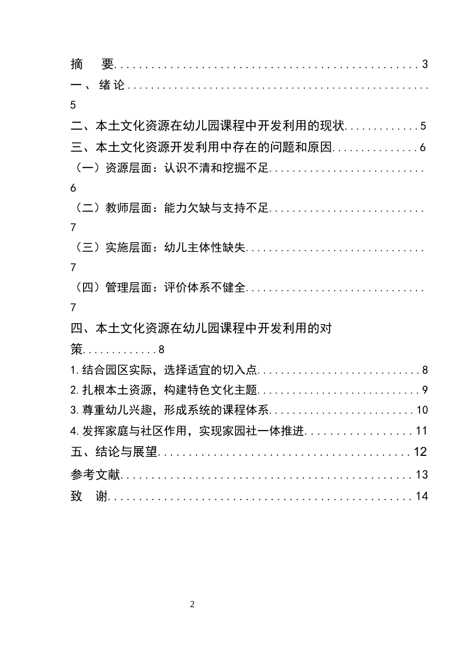 25年CH学前教育-本土文化资源在幼儿园课程中开发利用的现状及对策实践研究-约6064字符.docx_第2页