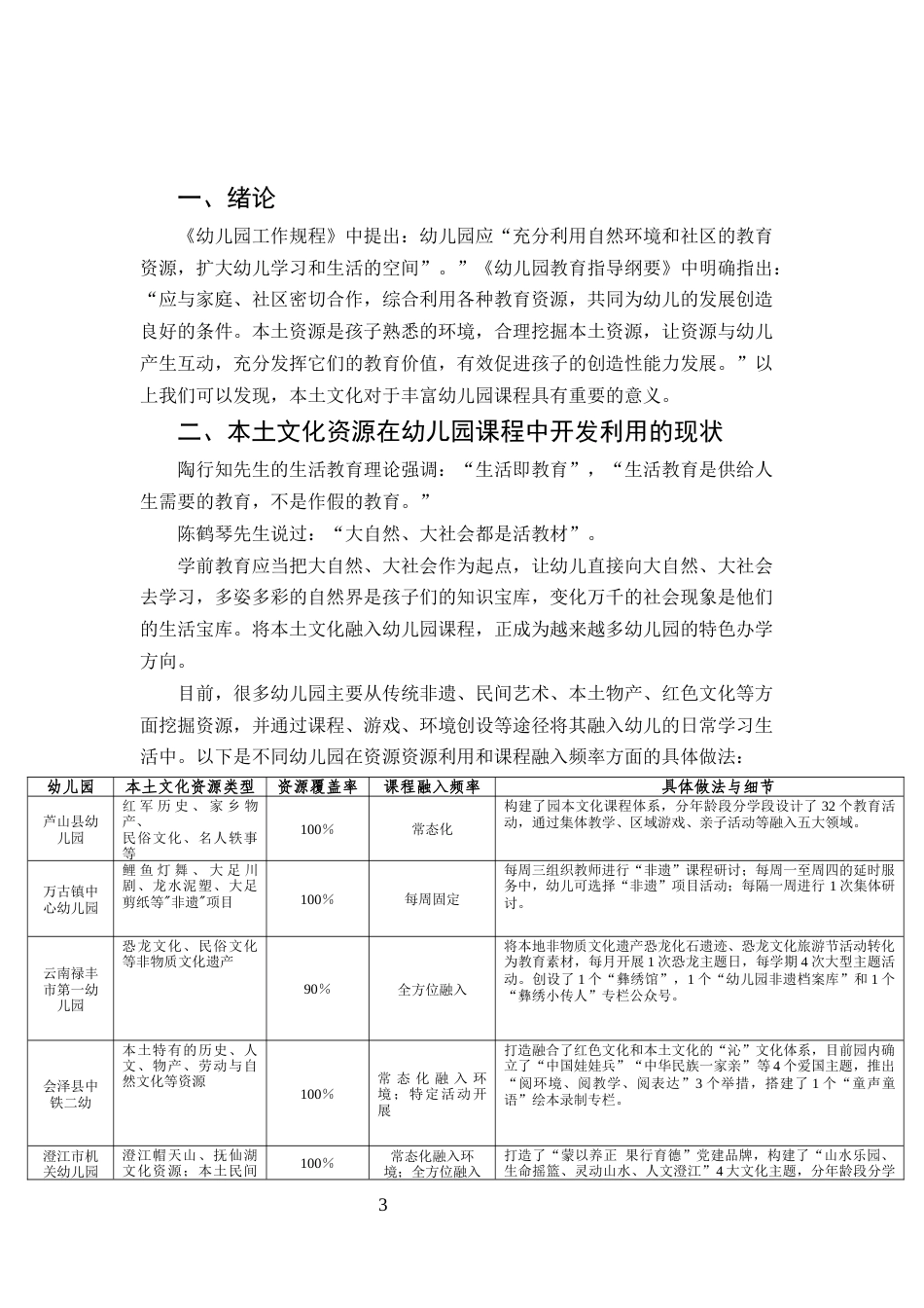 25年CH学前教育-本土文化资源在幼儿园课程中开发利用的现状及对策实践研究-约6064字符.docx_第3页