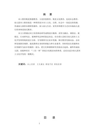25年CH学前教育-本土文化资源在幼儿园课程中开发利用的现状及对策实践研究-约6064字符.docx