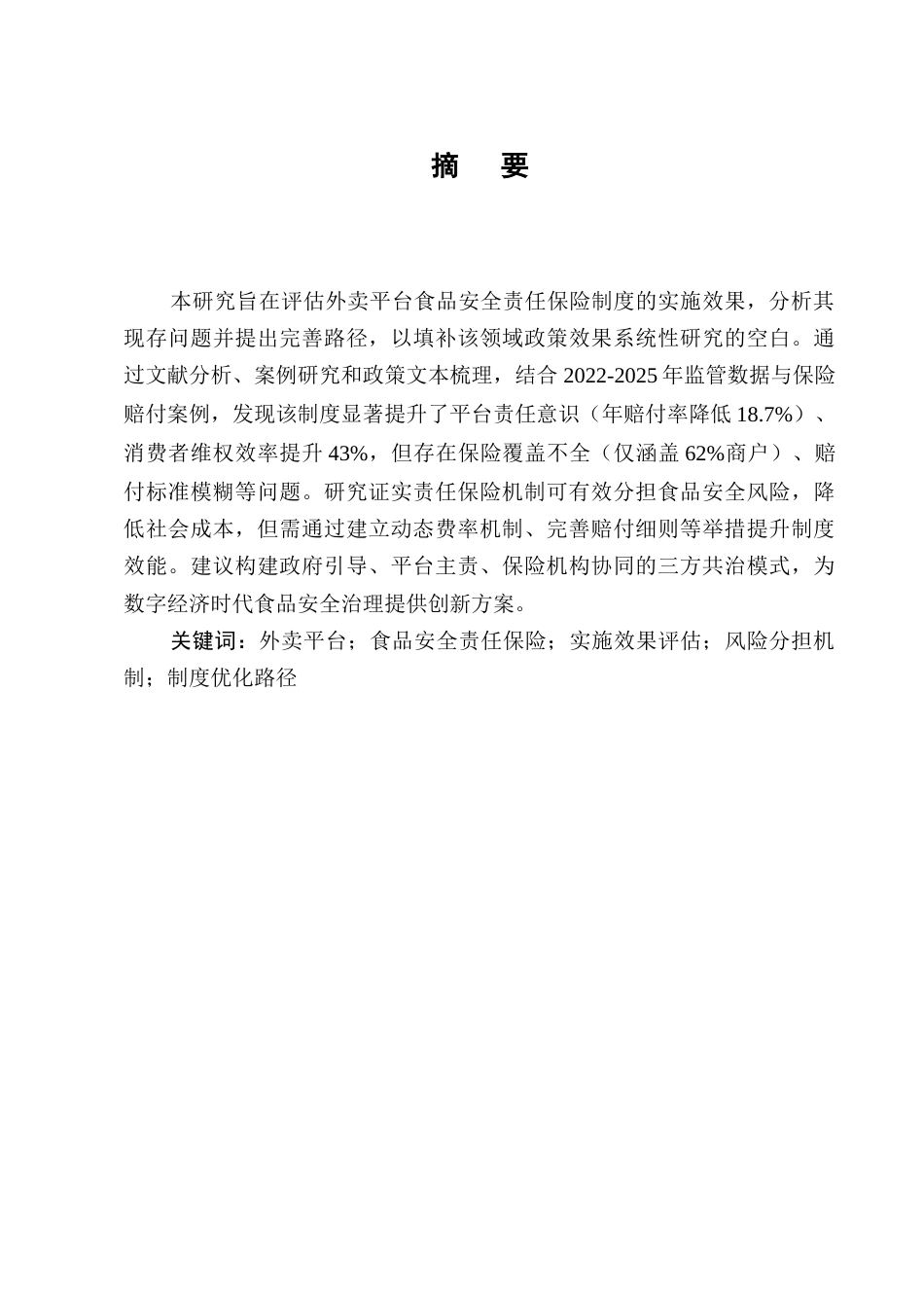 25年CH法学-外卖平台食品安全责任保险制度的实施效果与完善-约7288字符.docx_第1页