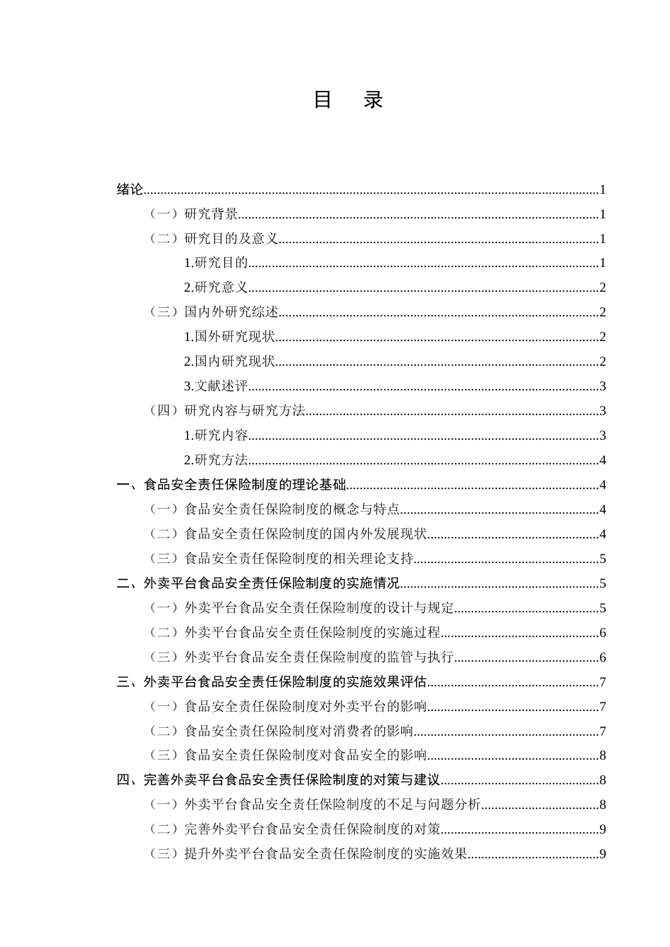 25年CH法学-外卖平台食品安全责任保险制度的实施效果与完善-约7288字符.docx_第2页