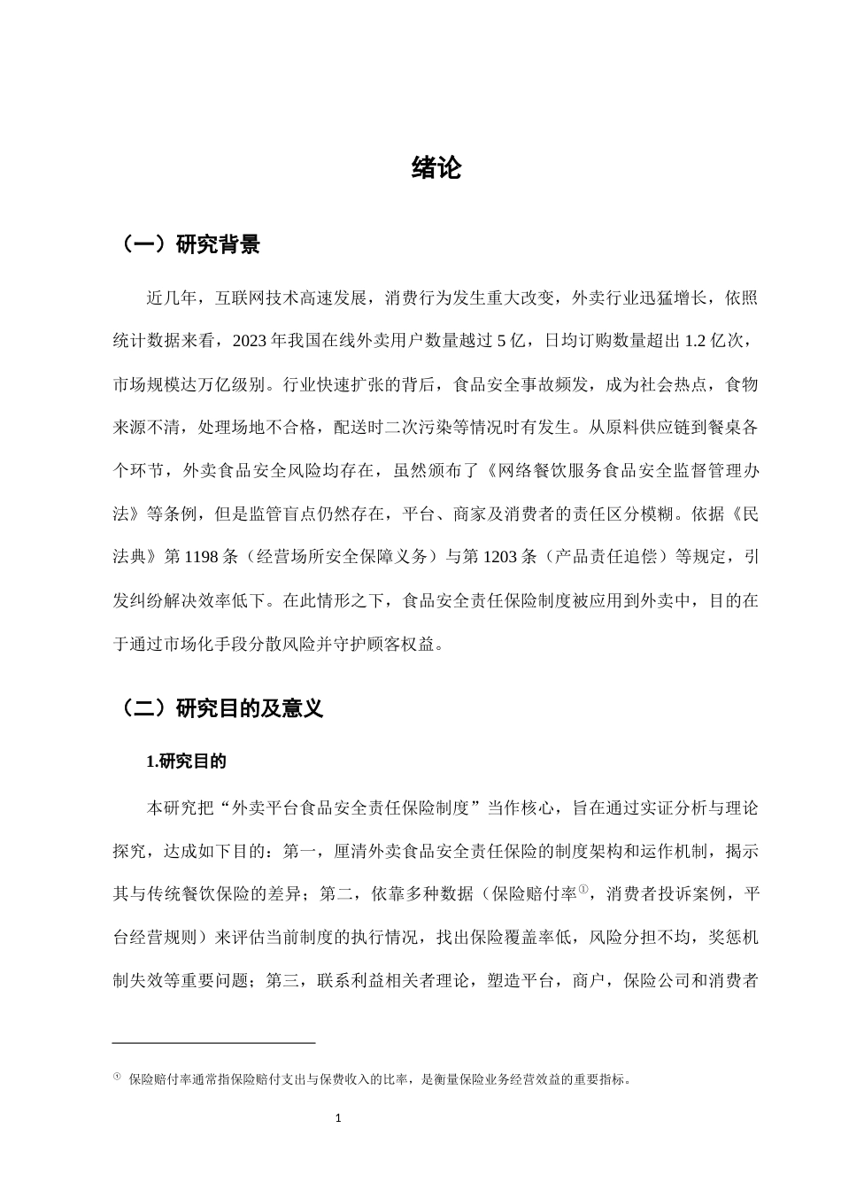 25年CH法学-外卖平台食品安全责任保险制度的实施效果与完善-约7288字符.docx_第4页