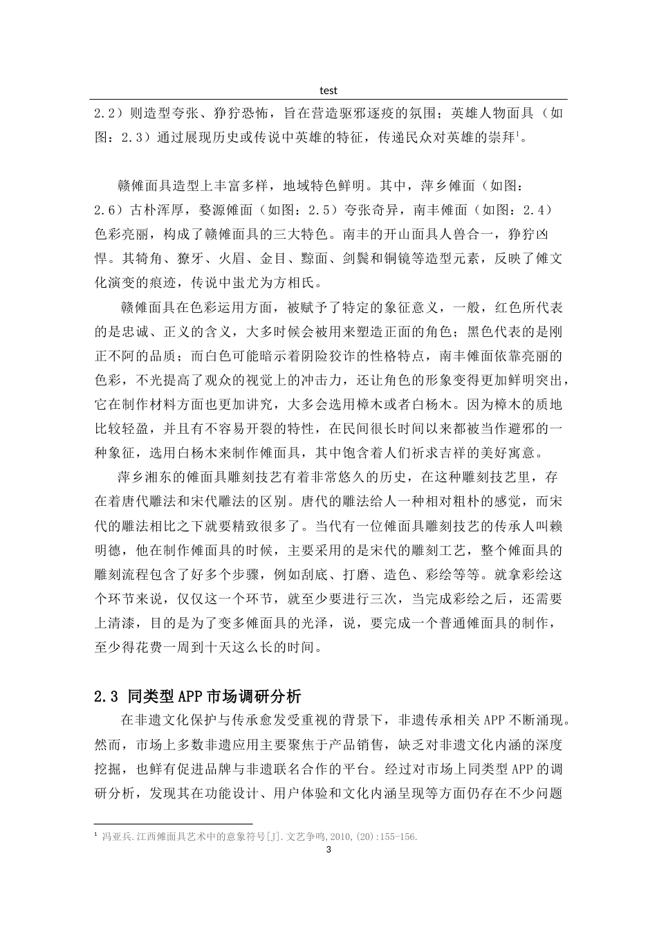25年CH计算机科学与技术 数媒助力非遗传承----以赣傩app为例-约8818字符.docx_第3页