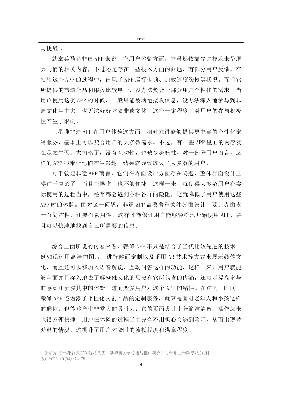 25年CH计算机科学与技术 数媒助力非遗传承----以赣傩app为例-约8818字符.docx_第4页