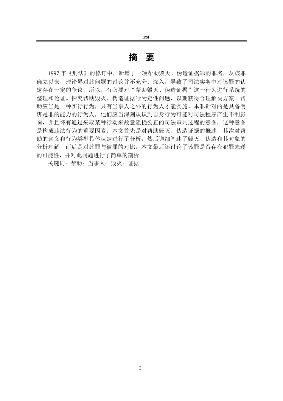 25年CH法学-论帮助毁灭、伪造证据罪-约9869字符.docx_第1页