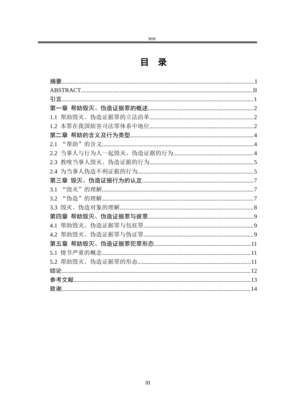25年CH法学-论帮助毁灭、伪造证据罪-约9869字符.docx_第3页