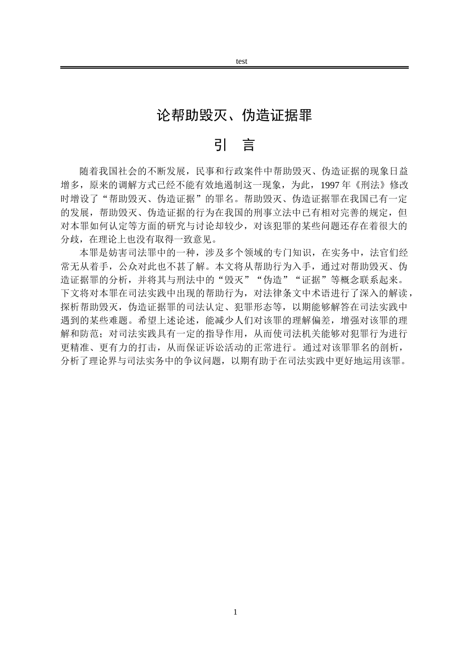 25年CH法学-论帮助毁灭、伪造证据罪-约9869字符.docx_第4页