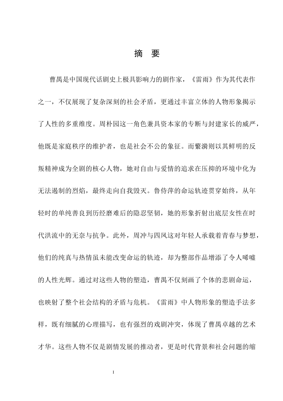 25年CH汉语言文学-论曹禺话剧〈雷雨〉的人物塑造-约10425字符.docx_第1页