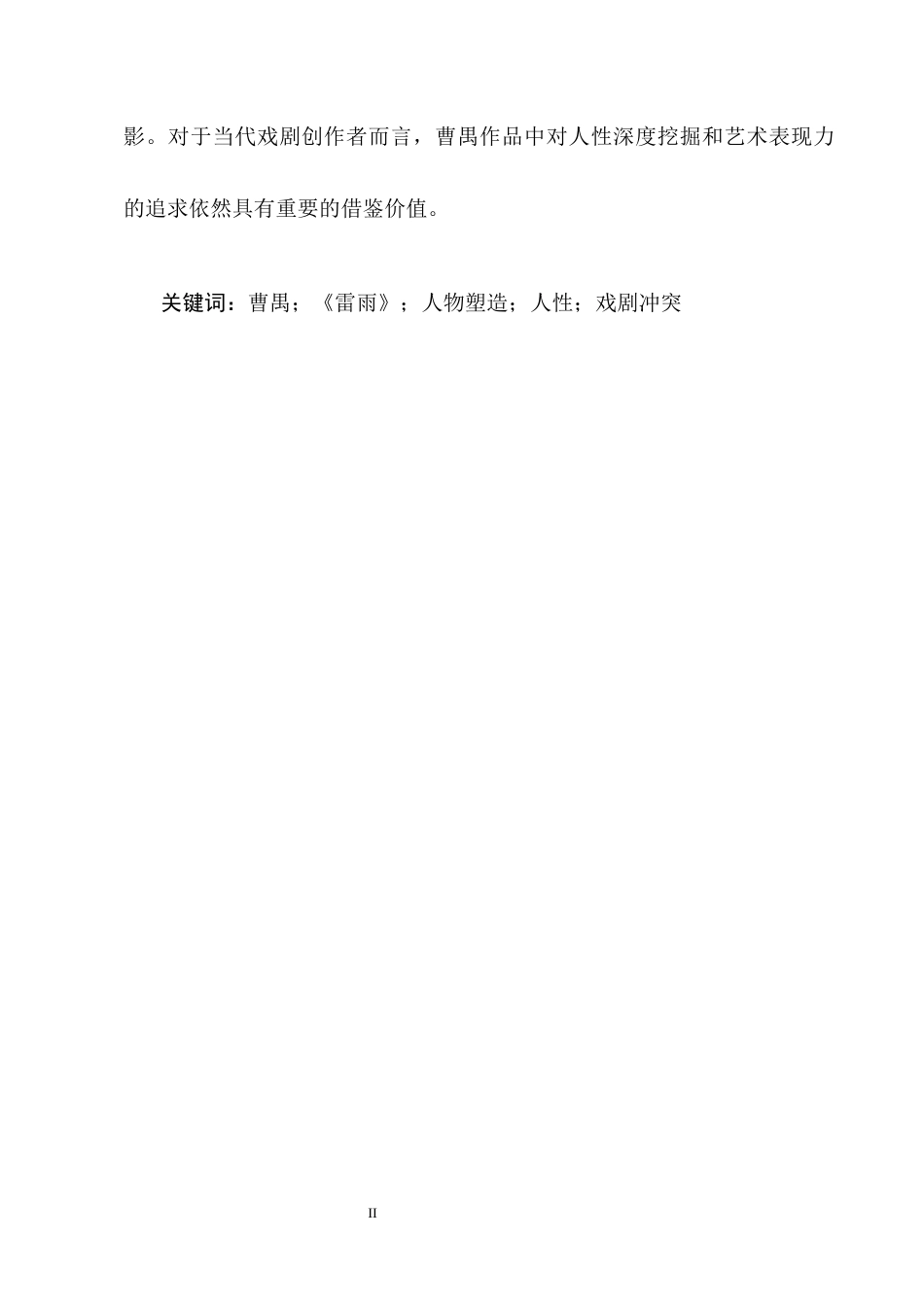 25年CH汉语言文学-论曹禺话剧〈雷雨〉的人物塑造-约10425字符.docx_第2页