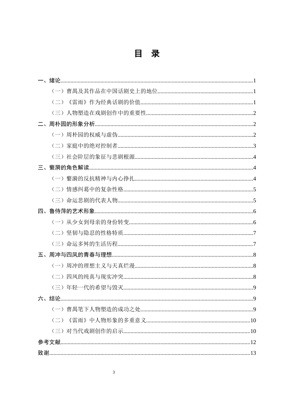 25年CH汉语言文学-论曹禺话剧〈雷雨〉的人物塑造-约10425字符.docx_第3页