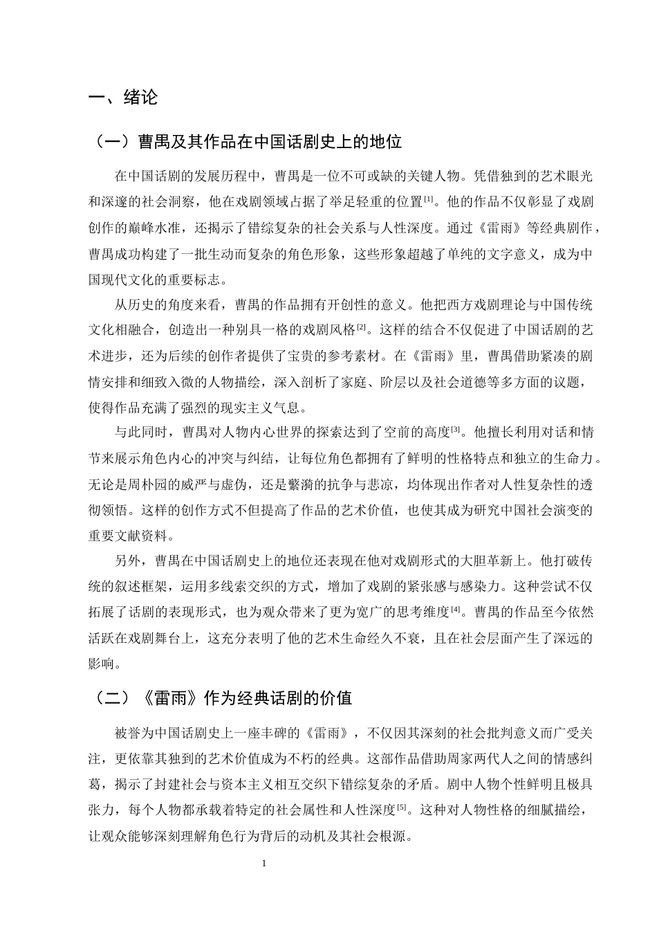 25年CH汉语言文学-论曹禺话剧〈雷雨〉的人物塑造-约10425字符.docx_第4页