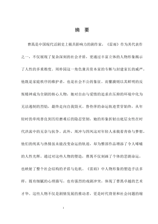 25年CH汉语言文学-论曹禺话剧〈雷雨〉的人物塑造-约10425字符.docx