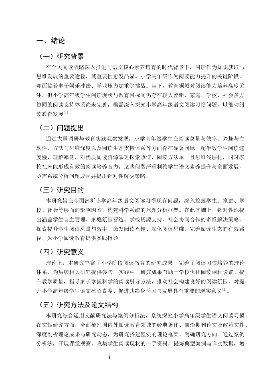 25年CH小学教育-小学高年级语文阅读习惯培养的研究-约7766字符.docx_第3页