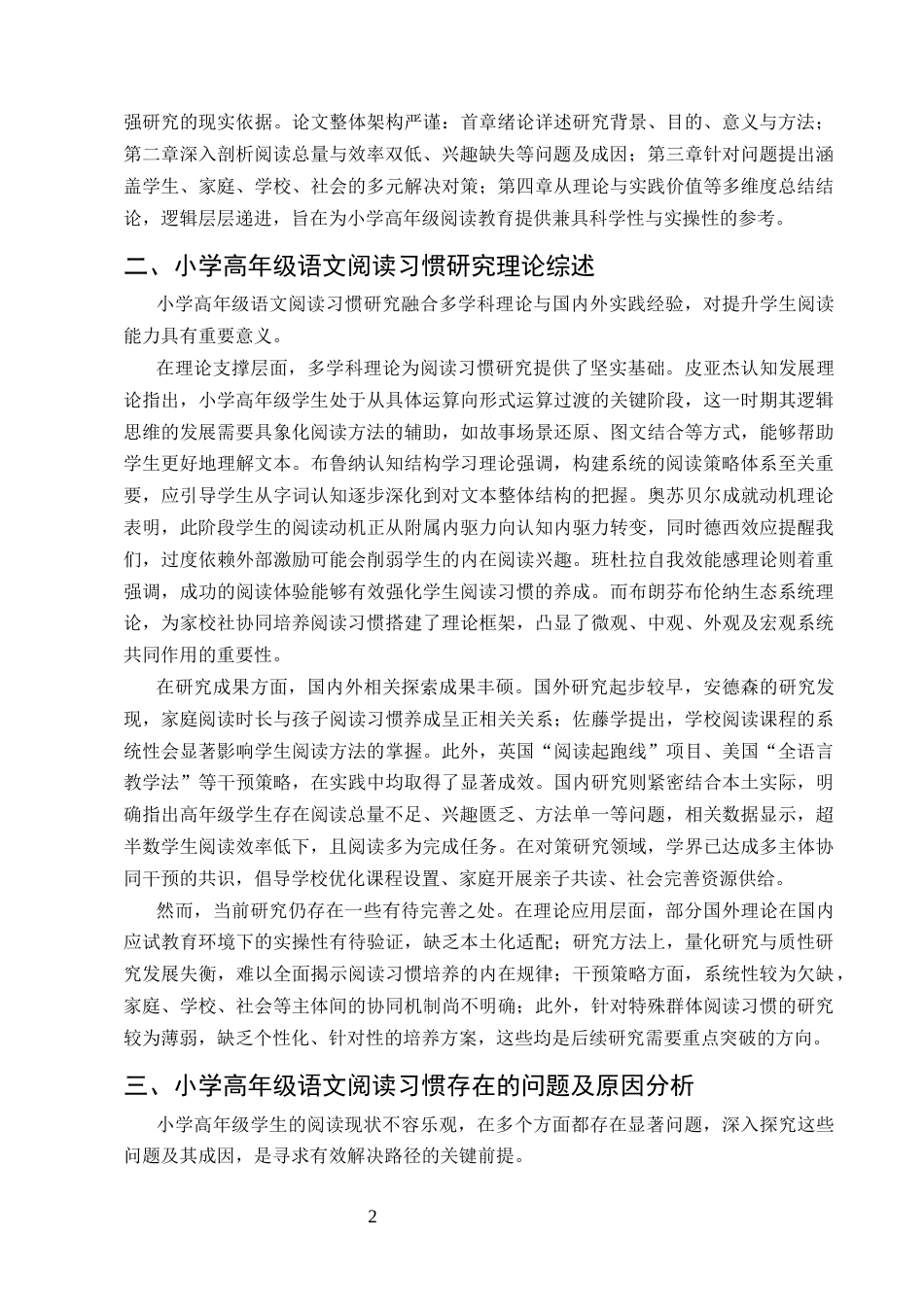 25年CH小学教育-小学高年级语文阅读习惯培养的研究-约7766字符.docx_第4页