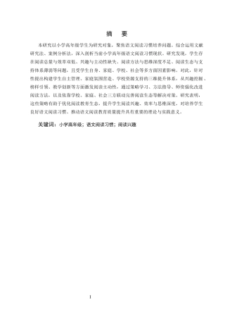 25年CH小学教育-小学高年级语文阅读习惯培养的研究-约7766字符.docx