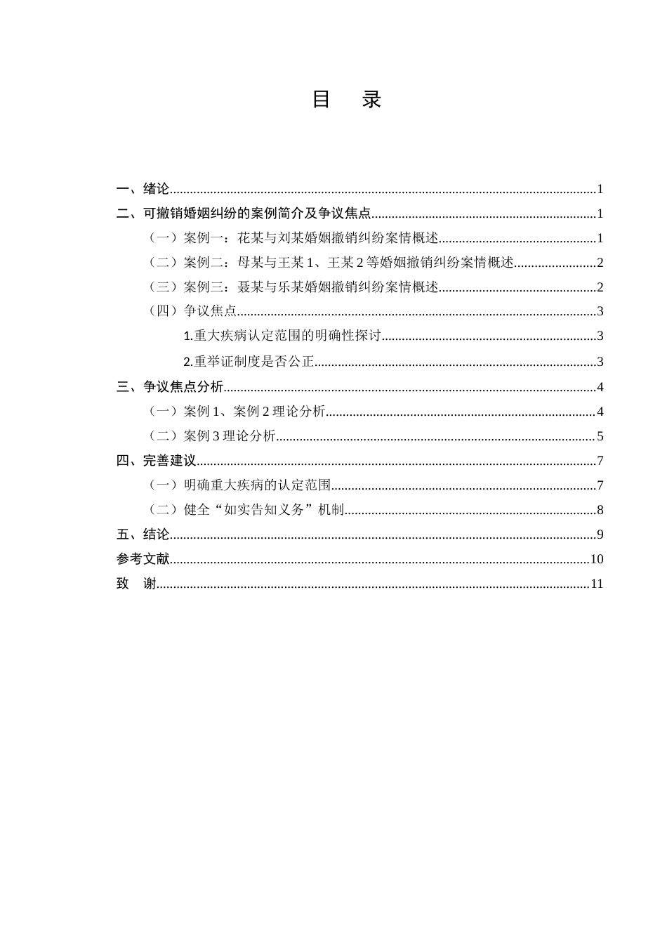 25年CH法学-试论可撤销婚姻制度中对无过错方的保护——以王某、周某撤销婚姻纠纷等案例为视角-约8016字符.docx_第2页
