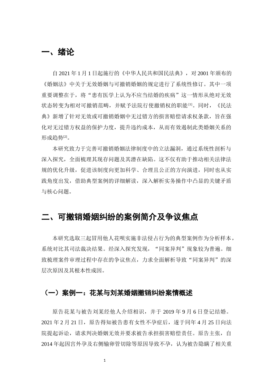 25年CH法学-试论可撤销婚姻制度中对无过错方的保护——以王某、周某撤销婚姻纠纷等案例为视角-约8016字符.docx_第3页