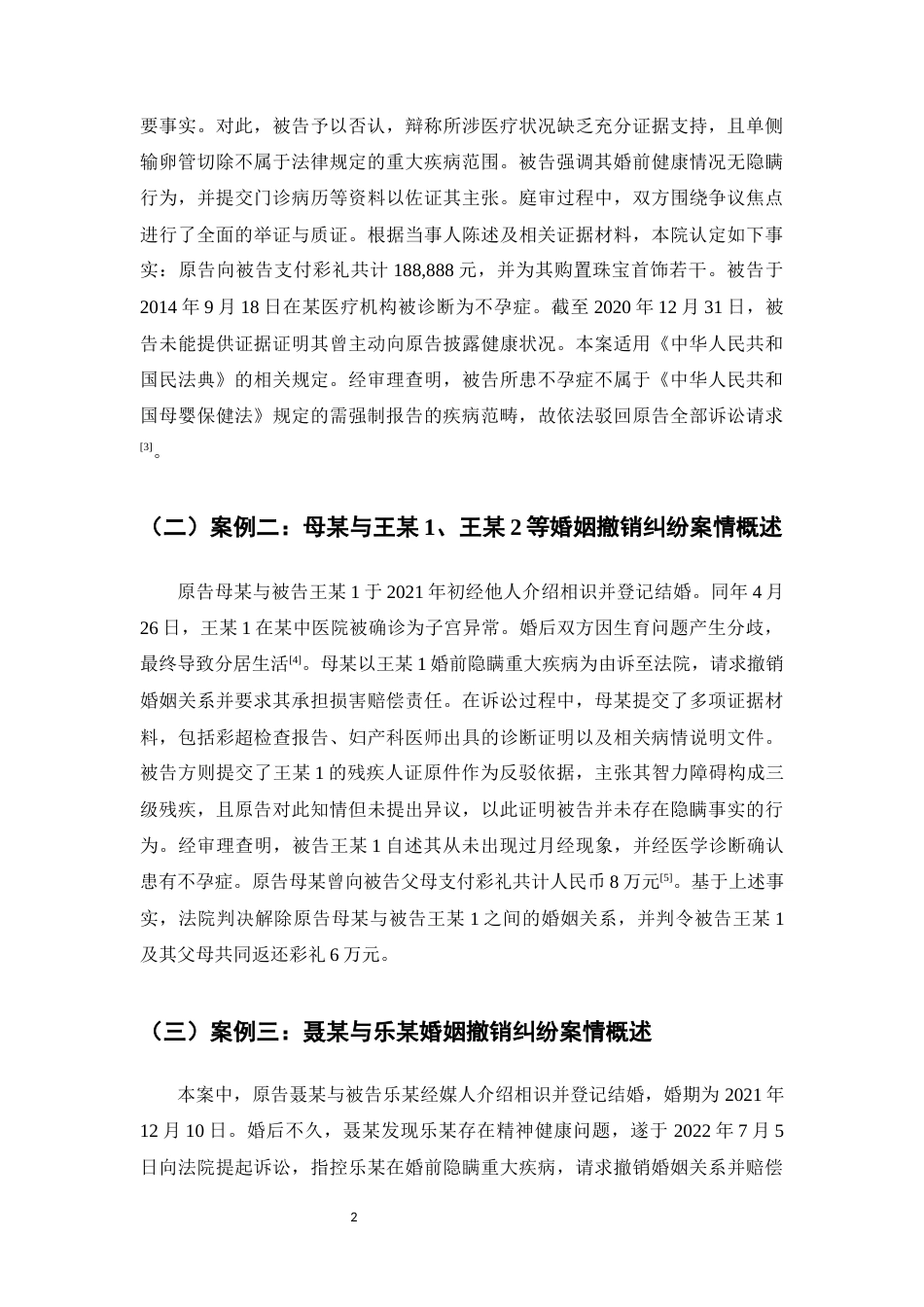 25年CH法学-试论可撤销婚姻制度中对无过错方的保护——以王某、周某撤销婚姻纠纷等案例为视角-约8016字符.docx_第4页